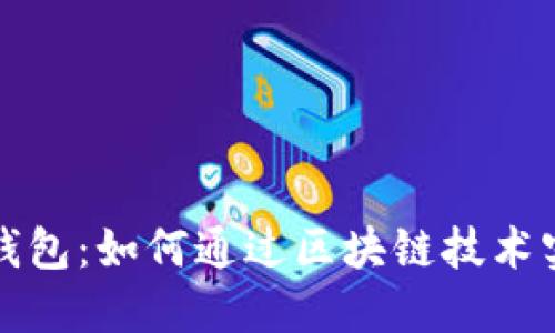 发现Armonia数字钱包：如何通过区块链技术实现资产安全与增长