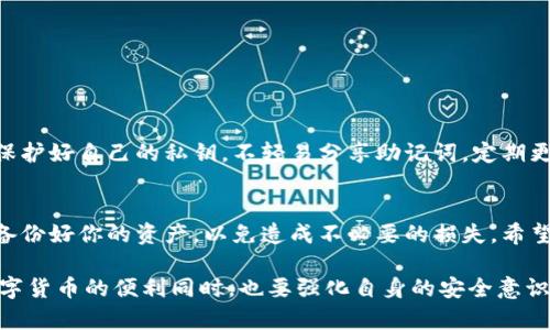 小狐钱包怎么删除钱包？简单步骤教你轻松完成

小狐钱包, 删除钱包, 数字钱包, 钱包管理/guanjianci

一、小狐钱包简介
小狐钱包是一款在数字货币交易中广受欢迎的手机应用。它允许用户安全地存储和管理各种数字资产，提供便捷的交易服务。然而，有时我们可能需要删除钱包。无论是因为不再使用，还是想重置钱包，了解删除钱包的步骤都是非常重要的。

二、为什么要删除钱包？
删除钱包的原因多种多样。首先，用户可能因为安全考虑希望清除旧钱包。其次，也有用户在进行资产转移后不再需要原来的钱包。最后，重装应用或更换设备时，删除钱包也是个必要步骤。

三、删除小狐钱包的步骤
接下来，我们将详细介绍如何删除小狐钱包。以下步骤适用于最新版本的小狐钱包，确保你的应用已更新。

h4步骤1：打开小狐钱包应用/h4
首先，确保你已经登录到小狐钱包。打开你的手机，找到小狐钱包的图标，点击以进入应用。

h4步骤2：访问钱包设置/h4
在主界面右下方，有一个“我的”或者“设置”的选项。点击这个选项进入个人设置页面。

h4步骤3：找到钱包管理选项/h4
在设置页面中，向下滚动，寻找“钱包管理”或类似的选项。点击进入该选项。

h4步骤4：选择删除钱包/h4
在钱包管理页面，你会看到所有已创建的钱包。找到你想要删除的钱包，点击其旁边的“删除”按钮。通常需要确认你的选择，以确保不会误删。

h4步骤5：确认删除/h4
系统会弹出一个确认对话框，询问你是否真的想要删除这个钱包。仔细阅读提示信息，然后点击“确认”或“是”按钮继续。

四、删除钱包后的注意事项
删除钱包之后，所有存储在该钱包中的资产都会被清除，无法恢复。因此，在删除之前，请务必做好备份，确保你已经将资产转移到其他安全的钱包中。

五、有关小狐钱包的常见问题
许多用户在使用小狐钱包时，会遇到一些问题。这里我们为了帮助大家，整理了一些常见问题及解答。

h41. 如何备份我的小狐钱包？/h4
在钱包设置页面中，找到“备份钱包”选项。按照系统提示生成助记词，并将其妥善保存。

h42. 删除钱包后，如何找回我之前的钱包？/h4
删除的钱包无法恢复，因此务必在删除前做好备份。若已删除而又没有备份，将无法取回资产。

h43. 如何创建新的钱包？/h4
在应用主界面，找到“创建新钱包”选项，按照步骤即可完成新钱包的创建。

六、小狐钱包的安全性
小狐钱包采用多重安全保护措施，确保用户的资产安全。然而，用户自身的安全意识也同样重要。保护好自己的私钥，不轻易分享助记词，定期更新密码，是维护资产安全的必要手段。

七、总结
删除小狐钱包并不像你想象的那么复杂。只需几个简单的步骤，就可以完成。不过，记得在删除前备份好你的资产，以免造成不必要的损失。希望本文能够帮助你顺利删除钱包，顺利管理你的数字资产。

随着越来越多的人参与到数字货币的世界，了解这些操作显得尤为重要。希望大家能够在享受数字货币的便利同时，也要强化自身的安全意识，保障好自己的资产。