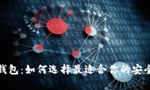 硬件数字钱包：如何选择最适合你的安全存储方案