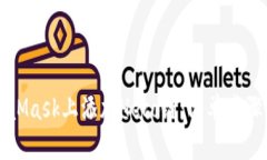 如何在MetaMask上添加Heco链