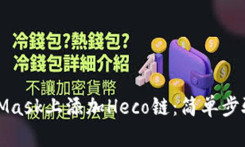 如何在MetaMask上添加Heco链：简单步骤与详细指南