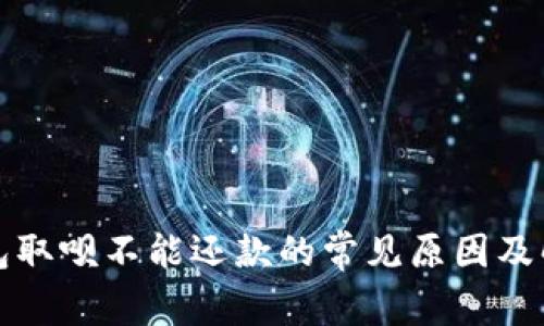 数字钱包取呗不能还款的常见原因及解决方法