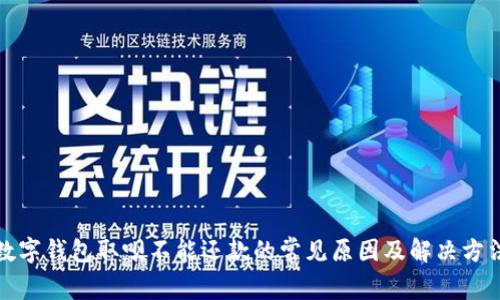 数字钱包取呗不能还款的常见原因及解决方法