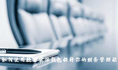 : 如何使用数字实体钱包提升你的财务管理能力