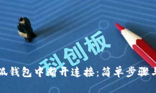 如何在小狐钱包中断开连接：简单步骤与技巧指南