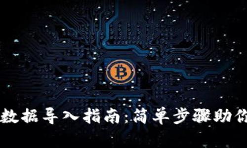 小狐钱包数据导入指南：简单步骤助你轻松上手