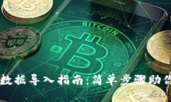 小狐钱包数据导入指南：
