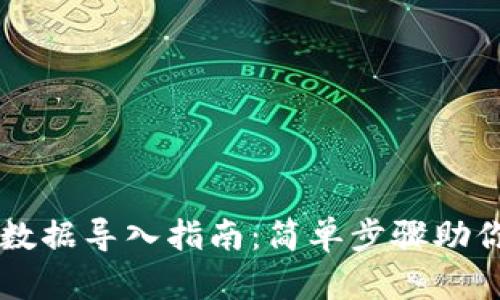 小狐钱包数据导入指南：简单步骤助你轻松上手