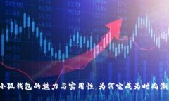 探索寇驰小狐钱包的魅力