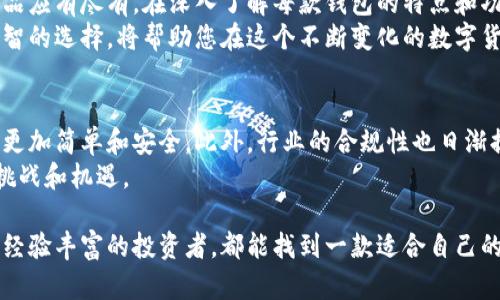   2023年美国加密货币钱包排行榜：哪一款最适合你？ / 
 guanjianci 加密货币钱包, 美国钱包排行榜, 数字货币安全, 投资理财 /guanjianci 

引言：加密货币钱包的兴起
随着比特币和其他数字货币的普及，加密货币钱包成为了每一个投资者不可或缺的工具。这些钱包不仅用于存储加密资产，还确保了资产的安全和便捷。随着技术的发展，市面上涌现了各种各样的加密货币钱包，它们的功能、特点和安全性各有不同。2023年，选择一个合适的加密货币钱包显得尤为重要。

什么是加密货币钱包？
加密货币钱包是一个数字工具，允许用户存储和管理他们的加密货币。这些钱包可以是软件、硬件或纸质形式。软件钱包通常可分为热钱包和冷钱包。热钱包通常在线使用，便于交易；而冷钱包（如硬件钱包）则离线存储，极大地增强了安全性。

为什么选择合适的钱包很重要？
选择一个适合的加密货币钱包，可以保障用户的资产安全。由于加密货币领域缺乏监管，安全漏洞常常会导致用户资产的损失。此外，不同的钱包对不同类型的加密货币的支持也会有所不同。了解这些特点，帮助您做出更明智的决策。

2023年美国加密货币钱包排行榜
以下是2023年美国最受欢迎的加密货币钱包排行榜。我们根据用户评价、安全性、易用性等方面进行了综合评估。

1. Coinbase Wallet
Coinbase Wallet 是由知名交易所 Coinbase 提供的一个热门选择。这个钱包支持多种加密货币，并且具有用户友好的界面，非常适合初学者。
Coinbase Wallet 的安全性也相对较高。它提供了双重认证等安全功能，保证用户的资产安全。此外，Coinbase Wallet 与交易所账号无缝集成，让用户可以轻松进行交易。

2. Ledger Nano X
Ledger Nano X 是一款广受欢迎的硬件钱包。它采用最高级别的安全标准，可以存储上千种不同的加密货币。Ledger Nano X 的蓝牙功能使得它可以与手机和其他设备轻松连接。
尽管初始投资较高，但从长远来看，对于大额资产存储，Ledger Nano X 提供的安全性绝对值得。而且，它支持多种加密货币，让用户能够多元化投资。

3. Trezor Model T
Trezor Model T 是另一款知名的硬件钱包，以其卓越的安全性和用户友好的设计而闻名。这个钱包配备了触摸屏，用户可以轻松通过直观的界面进行导航。
此外，Trezor 支持多种加密资产，包括比特币、以太坊等主流数字货币，以及一些小众币种。这让它对喜欢投资不同币种的用户十分友好。

4. Exodus Wallet
Exodus Wallet 是一款非常流行的软件钱包，尤其在移动端表现出色。它的界面设计精美，用户可以轻松管理多种加密货币。
Exodus 提供了内置的交易功能，用户可以便利地在钱包内交换各种资产。此外，Exodus 还支持硬件钱包的集成，增强了安全性。

5. MetaMask
MetaMask 是一个专注于以太坊和基于以太坊的代币的钱包。它的易用性和广泛的功能，让其成为许多DeFi项目和NFT交易的首选钱包。
此外，MetaMask 的浏览器扩展功能让用户可以方便地进行各种在线交易。随着以太坊生态系统的发展，MetaMask 的未来也充满了潜力。

选择加密货币钱包时考虑的因素
在选择适合自己的加密货币钱包时，用户需要考虑以下几个方面：
ul
    listrong安全性：/strong安全性是最重要的考量因素，包括钱包的加密技术和双重认证功能。/li
    listrong易用性：/strong用户界面应当友好，便于新手使用。/li
    listrong支持的货币种类：/strong钱包是否支持你所投资的加密货币。/li
    listrong费用：/strong是否存在交易费、转账费等额外费用。/li
/ul

结论：选择你的加密货币钱包
选择合适的加密货币钱包，能够有效保护您的资产，并提升投资的体验。2023 年美国的加密货币钱包市场竞争激烈，各种优质产品应有尽有。在深入了解每款钱包的特点和功能后，选择最适合自己的钱包将变得更加轻松。
无论是选择 Coinbase Wallet 这样的便捷软件钱包，还是像 Ledger Nano X 和 Trezor Model T 这样的硬件钱包，做出明智的选择，将帮助您在这个不断变化的数字货币世界中更好地前行。 

未来展望：加密货币钱包的发展
随着技术的不断进步，加密货币钱包将继续演变。未来可能会出现更多功能丰富、安全性更高的钱包，让投资者对数字资产的管理更加简单和安全。此外，行业的合规性也日渐提升，为用户提供了更具保障的投资环境。
对于每个投资者而言，保持学习和关注行业趋势是一项重要的任务，通过不断更新自己的知识储备，您将能更有效地应对今后的挑战和机遇。

在选择加密货币钱包的过程中，希望本文能为您提供了一些有用的参考，帮助您做出更明智的决策。不论您是刚入门的新手，还是经验丰富的投资者，都能找到一款适合自己的钱包，开启您的加密货币投资之旅。