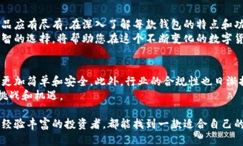   2023年美国加密货币钱包排行榜：哪一款最适合你？ / 
 guanjianci 加密货币钱包, 美国钱包排行榜, 数字货币安全, 投资理财 /guanjianci 

引言：加密货币钱包的兴起
随着比特币和其他数字货币的普及，加密货币钱包成为了每一个投资者不可或缺的工具。这些钱包不仅用于存储加密资产，还确保了资产的安全和便捷。随着技术的发展，市面上涌现了各种各样的加密货币钱包，它们的功能、特点和安全性各有不同。2023年，选择一个合适的加密货币钱包显得尤为重要。

什么是加密货币钱包？
加密货币钱包是一个数字工具，允许用户存储和管理他们的加密货币。这些钱包可以是软件、硬件或纸质形式。软件钱包通常可分为热钱包和冷钱包。热钱包通常在线使用，便于交易；而冷钱包（如硬件钱包）则离线存储，极大地增强了安全性。

为什么选择合适的钱包很重要？
选择一个适合的加密货币钱包，可以保障用户的资产安全。由于加密货币领域缺乏监管，安全漏洞常常会导致用户资产的损失。此外，不同的钱包对不同类型的加密货币的支持也会有所不同。了解这些特点，帮助您做出更明智的决策。

2023年美国加密货币钱包排行榜
以下是2023年美国最受欢迎的加密货币钱包排行榜。我们根据用户评价、安全性、易用性等方面进行了综合评估。

1. Coinbase Wallet
Coinbase Wallet 是由知名交易所 Coinbase 提供的一个热门选择。这个钱包支持多种加密货币，并且具有用户友好的界面，非常适合初学者。
Coinbase Wallet 的安全性也相对较高。它提供了双重认证等安全功能，保证用户的资产安全。此外，Coinbase Wallet 与交易所账号无缝集成，让用户可以轻松进行交易。

2. Ledger Nano X
Ledger Nano X 是一款广受欢迎的硬件钱包。它采用最高级别的安全标准，可以存储上千种不同的加密货币。Ledger Nano X 的蓝牙功能使得它可以与手机和其他设备轻松连接。
尽管初始投资较高，但从长远来看，对于大额资产存储，Ledger Nano X 提供的安全性绝对值得。而且，它支持多种加密货币，让用户能够多元化投资。

3. Trezor Model T
Trezor Model T 是另一款知名的硬件钱包，以其卓越的安全性和用户友好的设计而闻名。这个钱包配备了触摸屏，用户可以轻松通过直观的界面进行导航。
此外，Trezor 支持多种加密资产，包括比特币、以太坊等主流数字货币，以及一些小众币种。这让它对喜欢投资不同币种的用户十分友好。

4. Exodus Wallet
Exodus Wallet 是一款非常流行的软件钱包，尤其在移动端表现出色。它的界面设计精美，用户可以轻松管理多种加密货币。
Exodus 提供了内置的交易功能，用户可以便利地在钱包内交换各种资产。此外，Exodus 还支持硬件钱包的集成，增强了安全性。

5. MetaMask
MetaMask 是一个专注于以太坊和基于以太坊的代币的钱包。它的易用性和广泛的功能，让其成为许多DeFi项目和NFT交易的首选钱包。
此外，MetaMask 的浏览器扩展功能让用户可以方便地进行各种在线交易。随着以太坊生态系统的发展，MetaMask 的未来也充满了潜力。

选择加密货币钱包时考虑的因素
在选择适合自己的加密货币钱包时，用户需要考虑以下几个方面：
ul
    listrong安全性：/strong安全性是最重要的考量因素，包括钱包的加密技术和双重认证功能。/li
    listrong易用性：/strong用户界面应当友好，便于新手使用。/li
    listrong支持的货币种类：/strong钱包是否支持你所投资的加密货币。/li
    listrong费用：/strong是否存在交易费、转账费等额外费用。/li
/ul

结论：选择你的加密货币钱包
选择合适的加密货币钱包，能够有效保护您的资产，并提升投资的体验。2023 年美国的加密货币钱包市场竞争激烈，各种优质产品应有尽有。在深入了解每款钱包的特点和功能后，选择最适合自己的钱包将变得更加轻松。
无论是选择 Coinbase Wallet 这样的便捷软件钱包，还是像 Ledger Nano X 和 Trezor Model T 这样的硬件钱包，做出明智的选择，将帮助您在这个不断变化的数字货币世界中更好地前行。 

未来展望：加密货币钱包的发展
随着技术的不断进步，加密货币钱包将继续演变。未来可能会出现更多功能丰富、安全性更高的钱包，让投资者对数字资产的管理更加简单和安全。此外，行业的合规性也日渐提升，为用户提供了更具保障的投资环境。
对于每个投资者而言，保持学习和关注行业趋势是一项重要的任务，通过不断更新自己的知识储备，您将能更有效地应对今后的挑战和机遇。

在选择加密货币钱包的过程中，希望本文能为您提供了一些有用的参考，帮助您做出更明智的决策。不论您是刚入门的新手，还是经验丰富的投资者，都能找到一款适合自己的钱包，开启您的加密货币投资之旅。