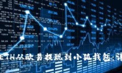 如何轻松将ETH从欧易提现