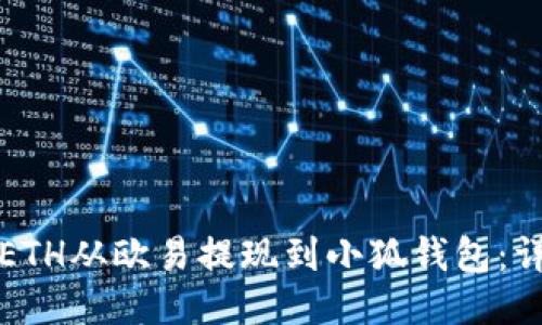 如何轻松将ETH从欧易提现到小狐钱包：详细操作指南