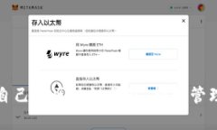 如何申请自己的区块链钱