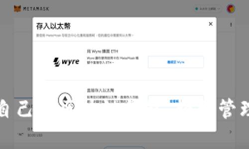 如何申请自己的区块链钱包，轻松管理数字资产