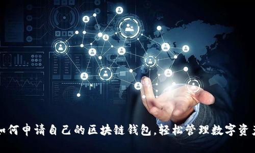 如何申请自己的区块链钱包，轻松管理数字资产