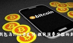 数字钱包与Visa卡支付：提
