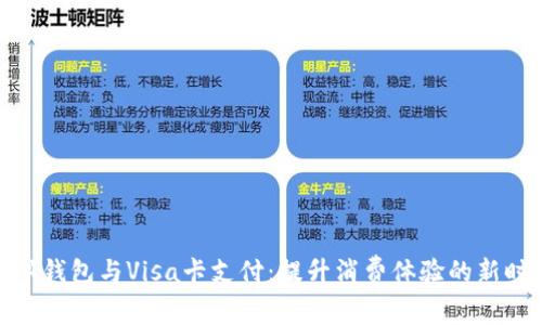 数字钱包与Visa卡支付：提升消费体验的新时代
