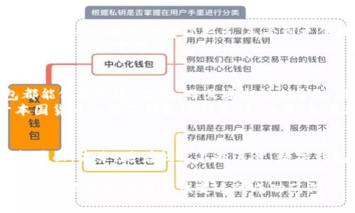   数字钱包：连接传统银行与现代支付的桥梁 / 

 guanjianci 数字钱包, 传统银行, 现代支付, 金融科技 /guanjianci 

引言
随着科技的迅速发展，数字钱包已成为现代支付的重要工具。它们不仅改变了我们日常购物的方式，还重新定义了我们与传统银行的关系。在这样的背景下，数字钱包作为连接传统银行和现代支付之间的桥梁，展现出其独特的重要性与价值。本篇文章将深入探讨数字钱包与两个重要银行之间的关系，分析它们是如何实现数字化转型，并为用户带来具体的成果。

数字钱包的基本概念
数字钱包是一种存储用户支付信息的电子工具。用户可以通过智能手机、平板电脑或电脑进行在线购物、转账支付等操作。数字钱包集成了多种支付方式，方便用户在需要时迅速完成交易。现如今，许多消费者已经习惯于使用数字钱包进行日常支付，而不是通过传统的纸币或银行卡。

传统银行的角色与数字化转型
传统银行在金融交易中扮演着重要角色，尽管面临着日益激烈的市场竞争。许多银行开始意识到，数字化转型已成为必然趋势。为了适应这一变化，银行采用了新技术，整合了数字钱包服务，提升了客户体验。
这样做的好处是显而易见的。首先，银行能够通过数字钱包提供更快捷的服务。用户可以随时随地通过手机完成交易，无需再前往实体银行。同时，数字钱包通常具有更好的安全性，用户的信息通过高级加密保护，更加安全可靠。

数字钱包与银行的协同效应
数字钱包不仅仅是银行的附加服务，它们之间的协同作用显著提升了金融服务的效率。借助数字钱包，银行能够收集用户的消费数据，分析用户的需求，从而提供更个性化的产品和服务。在这样的基础上，用户的满意度和忠诚度显著提高。
例如，某银行推出了一项优惠活动，用户使用数字钱包支付时可以享受折扣。通过这样的方式，银行不仅吸引了新用户，还鼓励了现有客户频繁使用数字钱包。这种策略对于增强银行的市场竞争力极为重要。

案例分析：银行与数字钱包的成功结合
h4银行A的成功案例/h4
银行A在数字化转型上走在了行业前列。它与一家热门的数字钱包应用合作，推出了一项新版数字支付服务。用户可以将银行账户与数字钱包连接，轻松进行线上和线下支付。
这一创新极大提升了用户的支付体验。用户无需再为繁琐的支付流程烦恼。使用数字钱包后，支付变得更加简单与高效。此外，银行A还借此机会推出了一系列个性化的理财产品，满足用户的不同需求。通过分析用户的消费习惯，银行可以推荐最适合他们的理财计划，从而进一步提升客户满意度。

h4银行B的数字钱包战略/h4
与银行A相比，银行B的策略稍显不同。它将重点放在提升数字钱包的安全性上。银行B与一家领先的安全技术公司合作，开发了一种新型的身份验证系统。当用户使用数字钱包进行支付时，系统会自动进行多重身份验证。
用户不仅可以享受便捷的购物体验，还能感受到安全的保障。这对于增强用户信任至关重要。同时，银行B通过客户反馈不断系统，为客户提供更满意的服务。其数字钱包的用户数量也因此不断增长。

数字钱包的未来发展趋势
随着数字化的推动，未来数字钱包将不断进化。新兴技术如区块链和人工智能将为这一领域带来更多创新。区块链技术可以提升支付的透明度和安全性，使得交易过程更加可信。而人工智能则可以帮助分析用户行为，进一步支付体验。
此外，随着金融监管的日益严格，数字钱包也将不断完善合规机制。银行与数字钱包服务提供商将携手应对监管挑战，以确保消费者的合法权益和信息安全。

结论
数字钱包作为连接传统银行与现代支付的桥梁，正以前所未有的速度改变着我们的生活。银行通过与数字钱包的合作，提升了自身的竞争力和客户体验。而消费者则在这一过程中受益良多，享受到更便捷、更安全的支付方式。
从上述的案例分析中可以看出，数字钱包不仅仅是一种支付工具，更是金融科技发展的重要组成部分。在未来的日子里，数字钱包将继续发挥巨大作用，推动整个金融行业的变革。

用户反馈与实际案例
真实的用户反馈可以为我们了解数字钱包的实际效果提供重要信息。许多用户表示，数字钱包极大便利了他们的生活。无论是在购物、充话费还是转账，数字钱包都能做到快速、方便。而且安全性也令他们没有后顾之忧。
某用户分享了他的经历：他曾在海外旅行时遇到货币兑换的问题，通过使用数字钱包解决了难题。在不同国家的商店和线上平台，他都能够轻松使用自己的基于本国货币的数字钱包进行支付。而且，无需携带大量现金，减轻了行李的负担，提升了旅行体验。

总结与展望
综上所述，数字钱包正在展示其独特的价值，成为现代金融不可或缺的一部分。传统银行与数字钱包的结合为用户带来更大的便利，也为银行的业务发展开辟了新局面。未来，随着技术不断进步，数字钱包将继续演进，带给消费者和银行更多的惊喜。无论是在支付安全、用户体验，还是在金融服务的多样性上，数字钱包都将展现出更加广阔的前景。 

在这场金融科技的革命中，消费者的声音将始终是决定未来发展的关键。只有关注用户需求、不断创新，才能在这个快速变化的市场中立足。数字钱包的兴起，正是传统银行适应新时代变迁的成功范例。