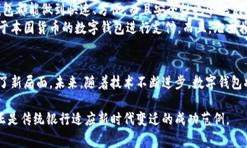   数字钱包：连接传统银行与现代支付的桥梁 / 

 guanjianci 数字钱包, 传统银行, 现代支付, 金融科技 /guanjianci 

引言
随着科技的迅速发展，数字钱包已成为现代支付的重要工具。它们不仅改变了我们日常购物的方式，还重新定义了我们与传统银行的关系。在这样的背景下，数字钱包作为连接传统银行和现代支付之间的桥梁，展现出其独特的重要性与价值。本篇文章将深入探讨数字钱包与两个重要银行之间的关系，分析它们是如何实现数字化转型，并为用户带来具体的成果。

数字钱包的基本概念
数字钱包是一种存储用户支付信息的电子工具。用户可以通过智能手机、平板电脑或电脑进行在线购物、转账支付等操作。数字钱包集成了多种支付方式，方便用户在需要时迅速完成交易。现如今，许多消费者已经习惯于使用数字钱包进行日常支付，而不是通过传统的纸币或银行卡。

传统银行的角色与数字化转型
传统银行在金融交易中扮演着重要角色，尽管面临着日益激烈的市场竞争。许多银行开始意识到，数字化转型已成为必然趋势。为了适应这一变化，银行采用了新技术，整合了数字钱包服务，提升了客户体验。
这样做的好处是显而易见的。首先，银行能够通过数字钱包提供更快捷的服务。用户可以随时随地通过手机完成交易，无需再前往实体银行。同时，数字钱包通常具有更好的安全性，用户的信息通过高级加密保护，更加安全可靠。

数字钱包与银行的协同效应
数字钱包不仅仅是银行的附加服务，它们之间的协同作用显著提升了金融服务的效率。借助数字钱包，银行能够收集用户的消费数据，分析用户的需求，从而提供更个性化的产品和服务。在这样的基础上，用户的满意度和忠诚度显著提高。
例如，某银行推出了一项优惠活动，用户使用数字钱包支付时可以享受折扣。通过这样的方式，银行不仅吸引了新用户，还鼓励了现有客户频繁使用数字钱包。这种策略对于增强银行的市场竞争力极为重要。

案例分析：银行与数字钱包的成功结合
h4银行A的成功案例/h4
银行A在数字化转型上走在了行业前列。它与一家热门的数字钱包应用合作，推出了一项新版数字支付服务。用户可以将银行账户与数字钱包连接，轻松进行线上和线下支付。
这一创新极大提升了用户的支付体验。用户无需再为繁琐的支付流程烦恼。使用数字钱包后，支付变得更加简单与高效。此外，银行A还借此机会推出了一系列个性化的理财产品，满足用户的不同需求。通过分析用户的消费习惯，银行可以推荐最适合他们的理财计划，从而进一步提升客户满意度。

h4银行B的数字钱包战略/h4
与银行A相比，银行B的策略稍显不同。它将重点放在提升数字钱包的安全性上。银行B与一家领先的安全技术公司合作，开发了一种新型的身份验证系统。当用户使用数字钱包进行支付时，系统会自动进行多重身份验证。
用户不仅可以享受便捷的购物体验，还能感受到安全的保障。这对于增强用户信任至关重要。同时，银行B通过客户反馈不断系统，为客户提供更满意的服务。其数字钱包的用户数量也因此不断增长。

数字钱包的未来发展趋势
随着数字化的推动，未来数字钱包将不断进化。新兴技术如区块链和人工智能将为这一领域带来更多创新。区块链技术可以提升支付的透明度和安全性，使得交易过程更加可信。而人工智能则可以帮助分析用户行为，进一步支付体验。
此外，随着金融监管的日益严格，数字钱包也将不断完善合规机制。银行与数字钱包服务提供商将携手应对监管挑战，以确保消费者的合法权益和信息安全。

结论
数字钱包作为连接传统银行与现代支付的桥梁，正以前所未有的速度改变着我们的生活。银行通过与数字钱包的合作，提升了自身的竞争力和客户体验。而消费者则在这一过程中受益良多，享受到更便捷、更安全的支付方式。
从上述的案例分析中可以看出，数字钱包不仅仅是一种支付工具，更是金融科技发展的重要组成部分。在未来的日子里，数字钱包将继续发挥巨大作用，推动整个金融行业的变革。

用户反馈与实际案例
真实的用户反馈可以为我们了解数字钱包的实际效果提供重要信息。许多用户表示，数字钱包极大便利了他们的生活。无论是在购物、充话费还是转账，数字钱包都能做到快速、方便。而且安全性也令他们没有后顾之忧。
某用户分享了他的经历：他曾在海外旅行时遇到货币兑换的问题，通过使用数字钱包解决了难题。在不同国家的商店和线上平台，他都能够轻松使用自己的基于本国货币的数字钱包进行支付。而且，无需携带大量现金，减轻了行李的负担，提升了旅行体验。

总结与展望
综上所述，数字钱包正在展示其独特的价值，成为现代金融不可或缺的一部分。传统银行与数字钱包的结合为用户带来更大的便利，也为银行的业务发展开辟了新局面。未来，随着技术不断进步，数字钱包将继续演进，带给消费者和银行更多的惊喜。无论是在支付安全、用户体验，还是在金融服务的多样性上，数字钱包都将展现出更加广阔的前景。 

在这场金融科技的革命中，消费者的声音将始终是决定未来发展的关键。只有关注用户需求、不断创新，才能在这个快速变化的市场中立足。数字钱包的兴起，正是传统银行适应新时代变迁的成功范例。