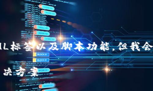 自身在此环境中，不能执行直接的HTML标签以及脚本功能，但我会提供、关键词，并写出符合要求的内容。

: 小狐钱包USDT发送失败的原因及解决方案