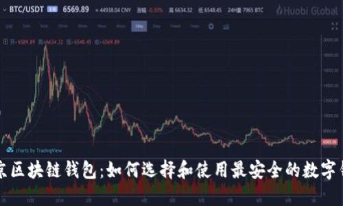南京区块链钱包：如何选择和使用最安全的数字钱包
