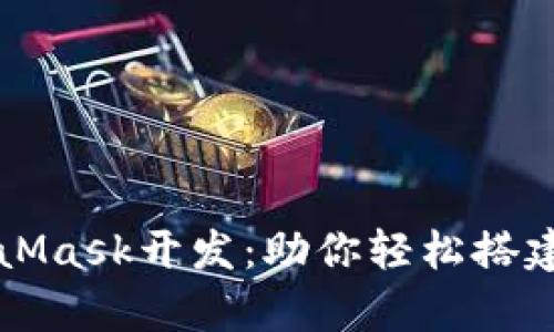全面解析MetaMask开发：助你轻松搭建去中心化应用
