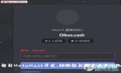 全面解析MetaMask开发：助你
