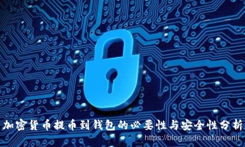 加密货币提币到钱包的必要性与安全性分析