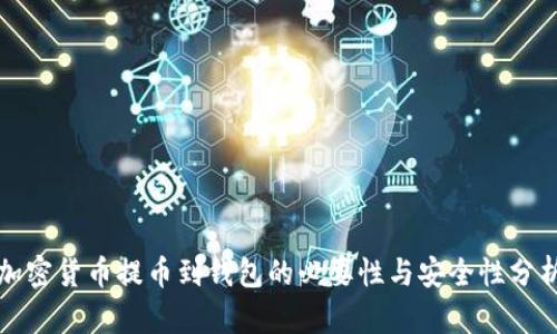 加密货币提币到钱包的必要性与安全性分析
