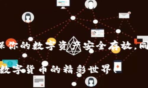   怎样找回删除的小狐钱包，轻松恢复数字资产的方法 / 
 guanjianci 小狐钱包, 恢复数字资产, 钱包找回, 数据恢复 /guanjianci 

引言
在数字货币日益普及的今天，小狐钱包作为一款便捷的数字资产管理工具，受到了许多用户的青睐。然而，有些用户在使用过程中可能不小心删除了钱包应用，甚至误删了其中的资产。
那么，如何找回这些误删的小狐钱包呢？接下来的内容将详细介绍几种找回的方法，希望能帮助到你。

了解小狐钱包的基本信息
小狐钱包是一款安全、便捷的数字货币钱包应用。它支持多种主流数字货币，提供了资产管理、交易记录、行情查询等功能。用户可以通过小狐钱包轻松管理自己的数字资产。然而，误删钱包或应用是一个令人头疼的问题，这种情况可能会导致资产无法找到甚至损失。

第一步：确认是否真的删除
当你发现小狐钱包中的数据丢失时，首先要确认是否真的将其删除。可以通过以下方式进行验证：
ul
li在手机的应用列表中查找小狐钱包的图标。/li
li如果钱包还有留存的备份，可以尝试重新安装应用。/li
li检查手机的“最近卸载”记录，确认是否存在小狐钱包。/li
/ul

第二步：通过备份恢复
如果你之前对小狐钱包进行了备份，找回它会变得极为简单。请遵循以下步骤：
ol
li首先，下载并安装最新版本的小狐钱包应用。/li
li在打开的界面上，选择“恢复钱包”选项。/li
li输入备份时生成的助记词或秘钥进行恢复。/li
li若顺利，原先的小狐钱包及其资产将恢复到新的应用中。/li
/ol

第三步：使用助记词找回钱包
助记词是小狐钱包的一个重要组成部分。它是由一系列单词组成的短语，能够帮助你重建钱包。如果你记得助记词，可以通过以下步骤进行找回：
ol
li下载小狐钱包应用并安装。/li
li在欢迎页面选择“导入钱包”。/li
li输入你的助记词，确保单词间的顺序正确。/li
li系统会检索你的钱包并恢复其中的资产。/li
/ol

第四步：联系小狐客服
如果没有备份且无法找回钱包，你可以尝试联系小狐钱包的客服。虽然他们可能无法直接恢复你的资产，但他们可以为你提供建议和解决方案。请准备以下资料以便于客服处理：
ul
li你的用户名或注册邮箱。/li
li使用过的手机号码。/li
li任何可能帮助核实你身份的信息。/li
/ul

第五步：提高安全意识
无论是否能找回删除的小狐钱包，安全意识都十分重要。为了避免将来再次发生类似状况，可以采取以下措施：
ul
li定期备份数字资产，确保重要信息安全。/li
li使用强密码和两步验证，以提高安全性。/li
li定期查看和更新你的安全设置。/li
/ul

结语
误删小狐钱包虽然让人感到不安，但通过以上方法大多可以成功找回。记得下次在使用时做好备份，提高安全意识，确保你的数字资产安全存放。同时，我们也要对数字技术保持敏感，随着行业的发展，学习并了解更多安全知识。

希望本文对你有所帮助，让你更好地管理自己的数字资产，避免无意间的损失。如有必要，欢迎实时关注我们，共同探索数字货币的精彩世界！