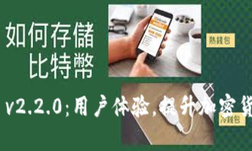 MetaMask v2.2.0：用户体验，提升加密货币管理效率