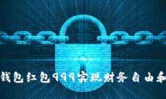 如何通过数字钱包红包9