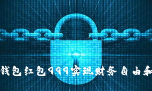 如何通过数字钱包红包999实现财务自由和生活品质提升