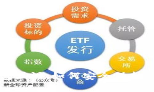 揭秘小狐钱包漏洞：如何安全保护你的数字资产