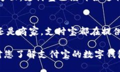 jiaotong支付宝：数字钱包的