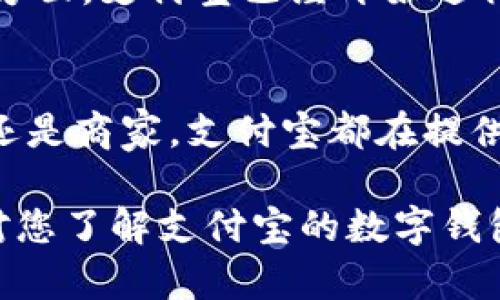 jiaotong支付宝：数字钱包的未来标杆/jiaotong

数字钱包, 支付宝, 在线支付, 财务管理/guanjianci

什么是支付宝？
近年来，数字钱包的概念逐渐走入人们的生活。支付宝作为中国领先的数字钱包之一，是阿里巴巴集团旗下的一款应用软件。最初，支付宝的主要功能是为电子商务平台提供支付解决方案。随着时间的发展，它逐渐演变为一个综合性的数字金融平台。

支付宝的起源与发展历程
支付宝在2004年成立，最初是为了保障交易安全而设立的中介支付工具。创始人团队希望通过这一平台，消除消费者在网上购物时的安全隐患。随着用户数量的增加，支付宝逐渐加入了更多功能，如余额宝、信用分等，使其成为一个全方位的数字钱包。

支付宝的核心功能
支付宝的功能多样，用户可以通过它进行在线支付、转账、信用卡还款等操作。此外，支付宝还提供理财产品和保险服务。在日常生活中，用户几乎可以通过支付宝完成所有的支付需求。

如何使用支付宝进行支付？
使用支付宝进行支付非常简单。用户只需下载安装支付宝应用，并注册账户。在账户内，用户可以绑定银行卡或者充值余额。当用户想要支付时，只需扫描商家的二维码或者输入对方的支付宝账号，实现快速支付。

支付宝的安全性
安全性是支付宝的核心竞争力之一。支付宝采用了多重加密技术，保障用户的资金安全。此外，支付宝设有风险监测系统，实时监控交易过程。一旦发现异常交易，系统会立刻进行提醒，确保用户的账户安全。

支付宝与商家合作模式
支付宝与各类商家的合作非常广泛。从大型超市到地方小店，支付宝几乎覆盖了所有消费场景。这种普及让用户在生活中无缝衔接了线上线下支付。商家通过支付宝可以获得数据分析，了解客户的购买习惯，从而商品和服务。

数字钱包的未来发展趋势
未来，数字钱包将进一步与社交、经济、金融等领域融合。支付宝正在探索这些趋势。在智能城市建设、跨境支付等方面，支付宝已经开始进行布局，力求提供更便捷的支付解决方案。

总结
作为中国数字钱包的代表，支付宝不仅改变了人们的消费习惯，也在不断推动金融科技的发展。无论是个人用户还是商家，支付宝都在提供高效的服务。未来，随着科技进步，数字钱包的功能和应用会更加丰富，支付宝也将继续引领这一趋势。 

这些段落为您提供了关于支付宝的详细概述，包括它的起源、发展、核心功能、安全性等多个方面。希望这些内容对您了解支付宝的数字钱包有所帮助。如需进一步的细节或其他方面的信息，请随时告知！