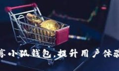 如何有效分享小狐钱包，