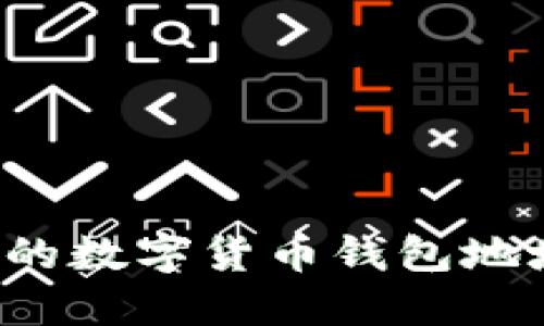 如何安全管理你的数字货币钱包地址，避免资产损失