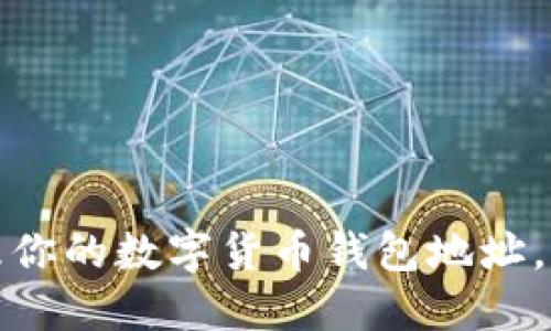 如何安全管理你的数字货币钱包地址，避免资产损失