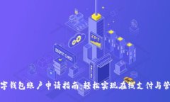 数字钱包账户申请指南：