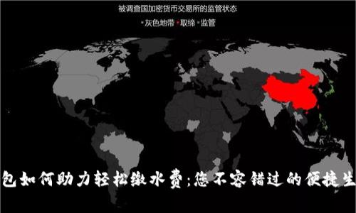 数字钱包如何助力轻松缴水费：您不容错过的便捷生活方式