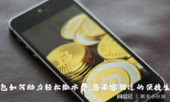 数字钱包如何助力轻松缴