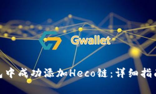 : 如何在小狐钱包中成功添加Heco链：详细指南与常见问题解答