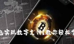 如何用微信钱包实现数字