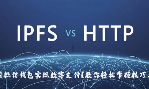 如何用微信钱包实现数字支付？教你轻松掌握技巧与优势