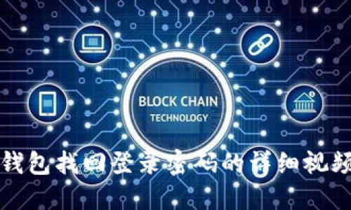 小狐钱包找回登录密码的详细视频教程