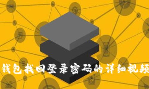 小狐钱包找回登录密码的详细视频教程