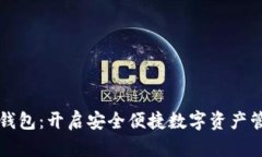 海螺区块链钱包：开启安