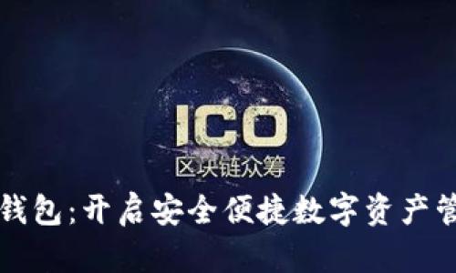 海螺区块链钱包：开启安全便捷数字资产管理的新篇章